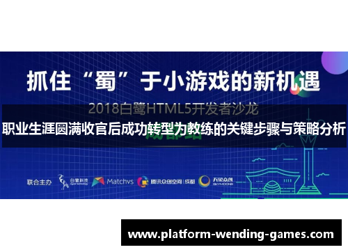职业生涯圆满收官后成功转型为教练的关键步骤与策略分析
