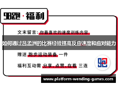 如何通过吕孟洲的比赛经验提高反应速度和应对能力