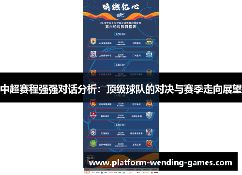 中超赛程强强对话分析：顶级球队的对决与赛季走向展望