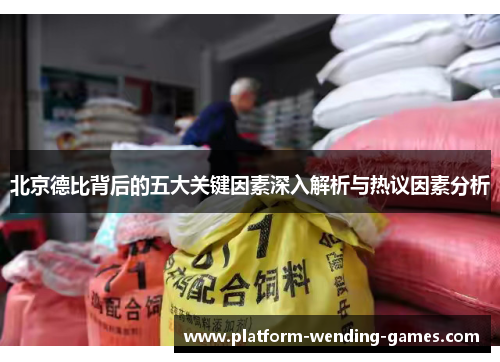 北京德比背后的五大关键因素深入解析与热议因素分析