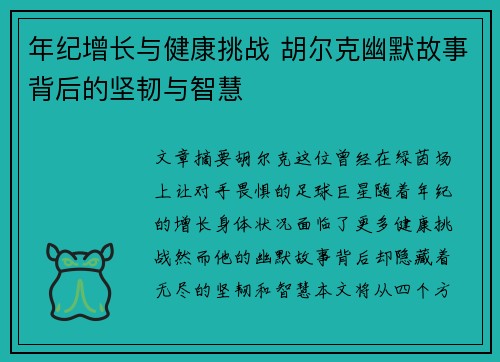 年纪增长与健康挑战 胡尔克幽默故事背后的坚韧与智慧