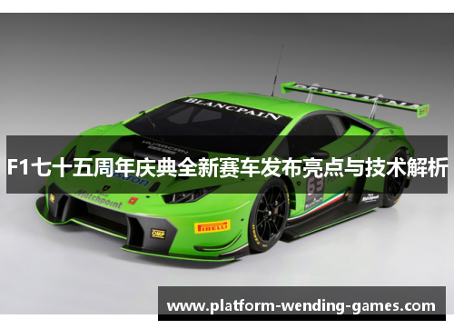 F1七十五周年庆典全新赛车发布亮点与技术解析