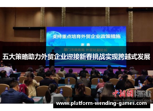 五大策略助力外贸企业迎接新春挑战实现跨越式发展