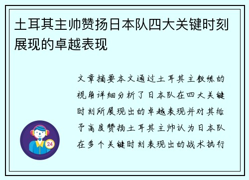 土耳其主帅赞扬日本队四大关键时刻展现的卓越表现