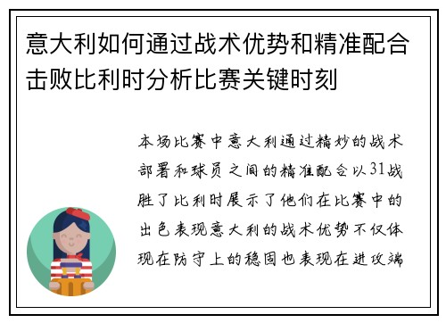 意大利如何通过战术优势和精准配合击败比利时分析比赛关键时刻