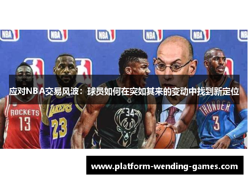 应对NBA交易风波：球员如何在突如其来的变动中找到新定位