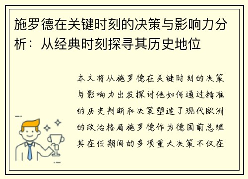施罗德在关键时刻的决策与影响力分析：从经典时刻探寻其历史地位