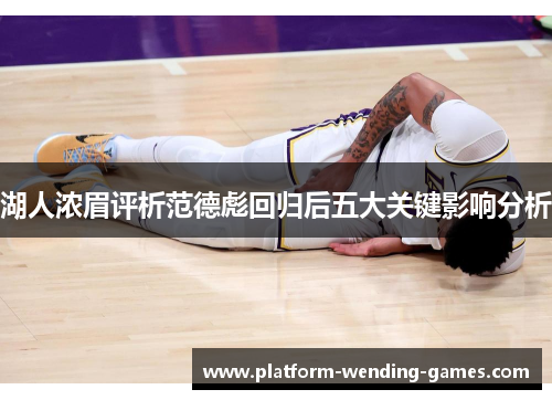 湖人浓眉评析范德彪回归后五大关键影响分析