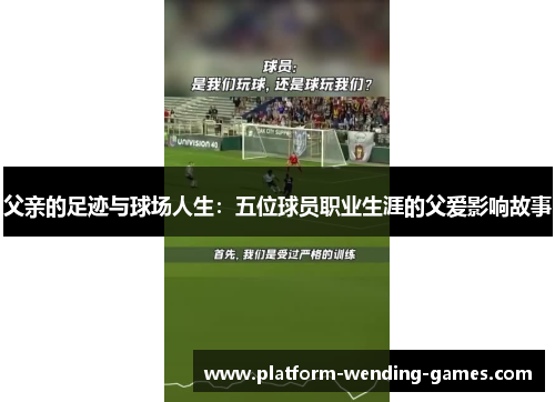父亲的足迹与球场人生：五位球员职业生涯的父爱影响故事