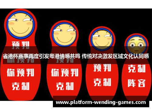 省港杯赛事再度引发粤港情感共鸣 传统对决激发区域文化认同感