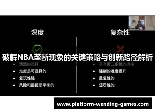 破解NBA垄断现象的关键策略与创新路径解析