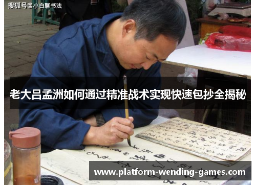 老大吕孟洲如何通过精准战术实现快速包抄全揭秘