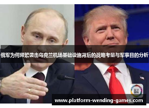俄军为何频繁袭击乌克兰机场基础设施背后的战略考量与军事目的分析