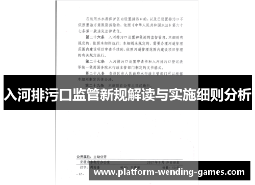 入河排污口监管新规解读与实施细则分析