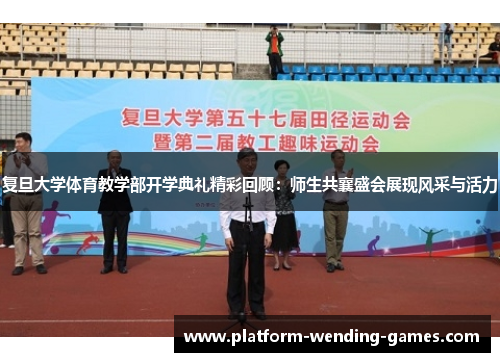 复旦大学体育教学部开学典礼精彩回顾：师生共襄盛会展现风采与活力
