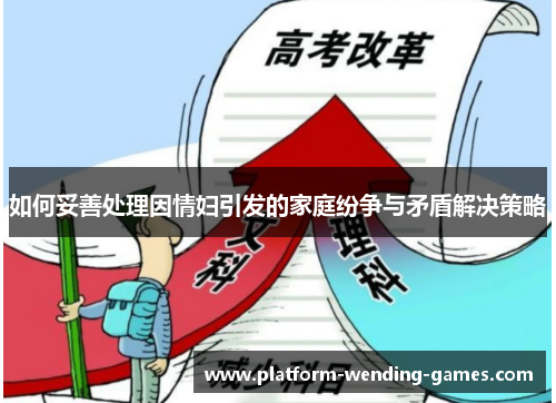 如何妥善处理因情妇引发的家庭纷争与矛盾解决策略