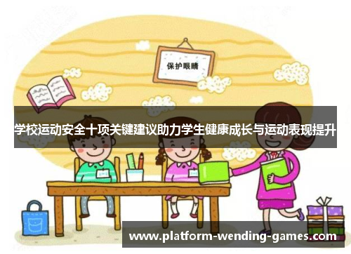 学校运动安全十项关键建议助力学生健康成长与运动表现提升