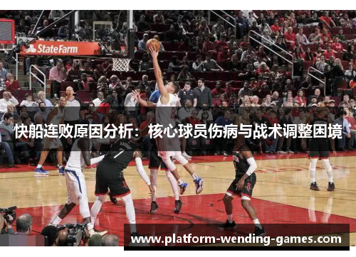 快船连败原因分析：核心球员伤病与战术调整困境