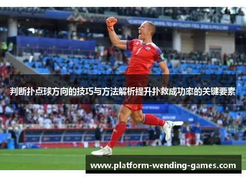 判断扑点球方向的技巧与方法解析提升扑救成功率的关键要素