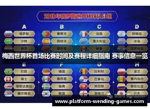 梅西世界杯首场比赛时间及赛程详细指南 赛事信息一览