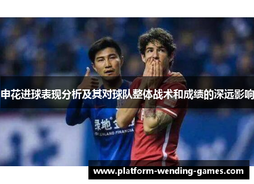 申花进球表现分析及其对球队整体战术和成绩的深远影响