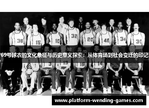 69号球衣的文化象征与历史意义探索：从体育场到社会变迁的印记