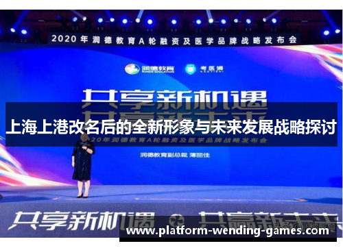 上海上港改名后的全新形象与未来发展战略探讨
