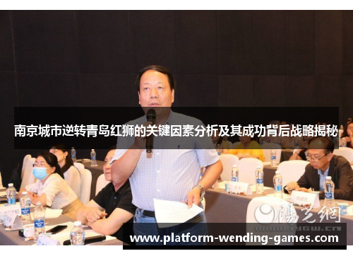 南京城市逆转青岛红狮的关键因素分析及其成功背后战略揭秘