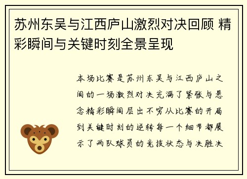 苏州东吴与江西庐山激烈对决回顾 精彩瞬间与关键时刻全景呈现
