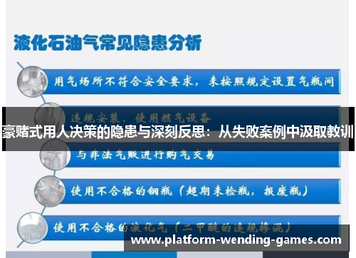 豪赌式用人决策的隐患与深刻反思：从失败案例中汲取教训