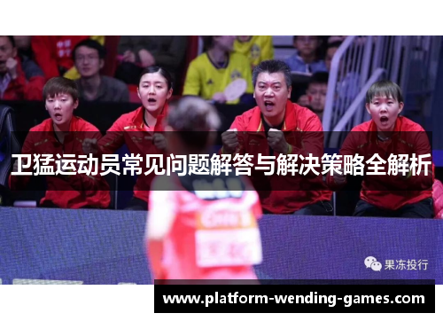 卫猛运动员常见问题解答与解决策略全解析