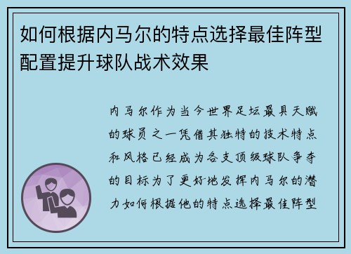 如何根据内马尔的特点选择最佳阵型配置提升球队战术效果
