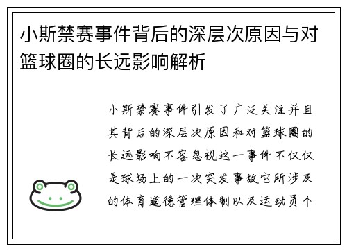 小斯禁赛事件背后的深层次原因与对篮球圈的长远影响解析