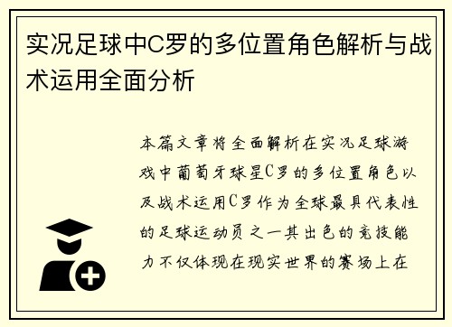 实况足球中C罗的多位置角色解析与战术运用全面分析