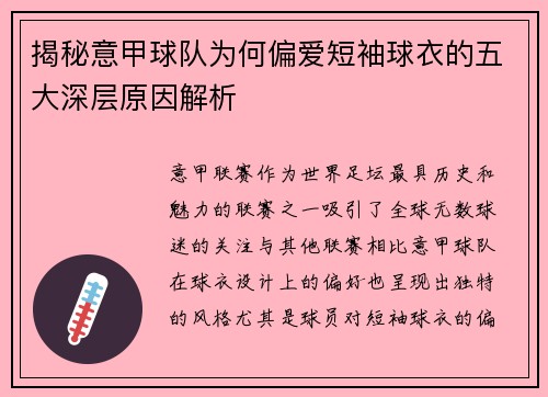 揭秘意甲球队为何偏爱短袖球衣的五大深层原因解析