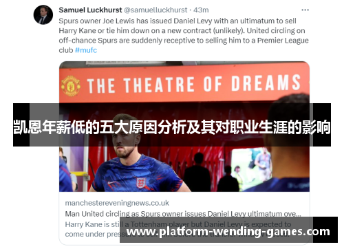 凯恩年薪低的五大原因分析及其对职业生涯的影响