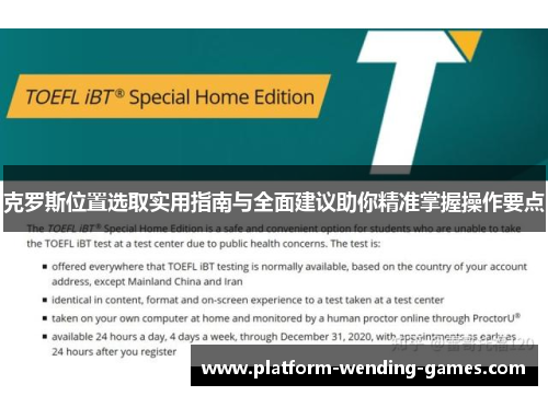 克罗斯位置选取实用指南与全面建议助你精准掌握操作要点