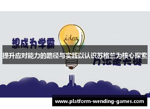 提升应对能力的路径与实践以认识苏格兰为核心探索