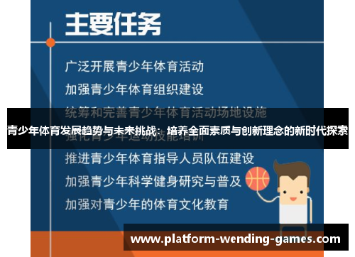 青少年体育发展趋势与未来挑战：培养全面素质与创新理念的新时代探索