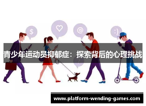 青少年运动员抑郁症：探索背后的心理挑战