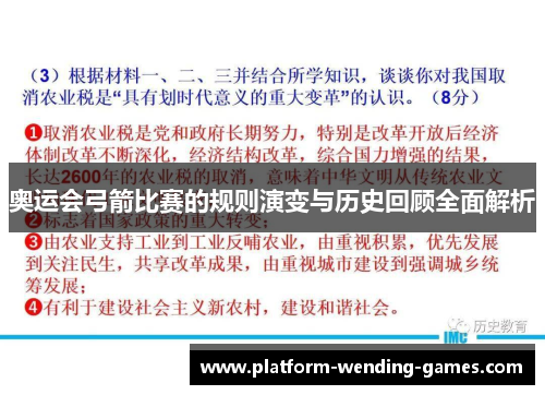 奥运会弓箭比赛的规则演变与历史回顾全面解析