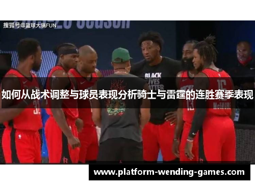 如何从战术调整与球员表现分析骑士与雷霆的连胜赛季表现