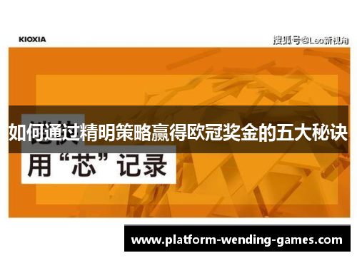 如何通过精明策略赢得欧冠奖金的五大秘诀