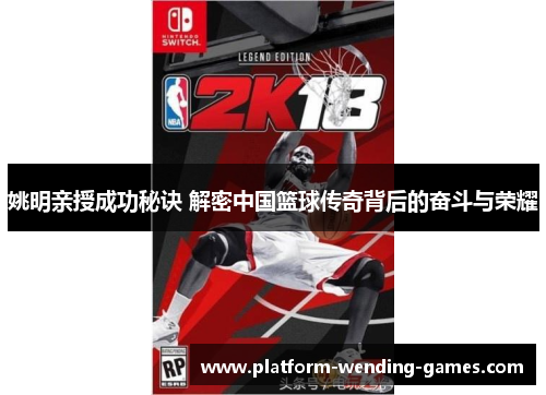 姚明亲授成功秘诀 解密中国篮球传奇背后的奋斗与荣耀