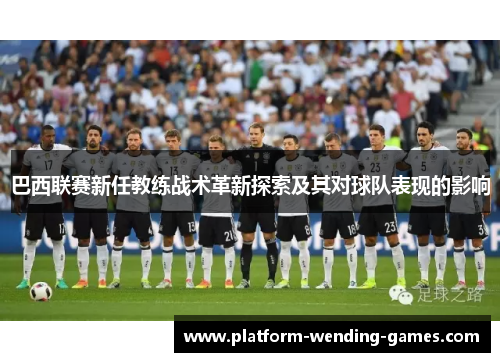 巴西联赛新任教练战术革新探索及其对球队表现的影响