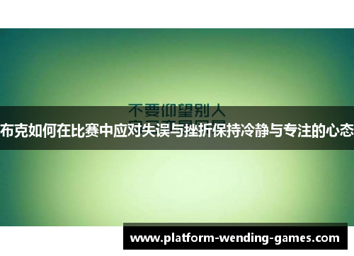 布克如何在比赛中应对失误与挫折保持冷静与专注的心态