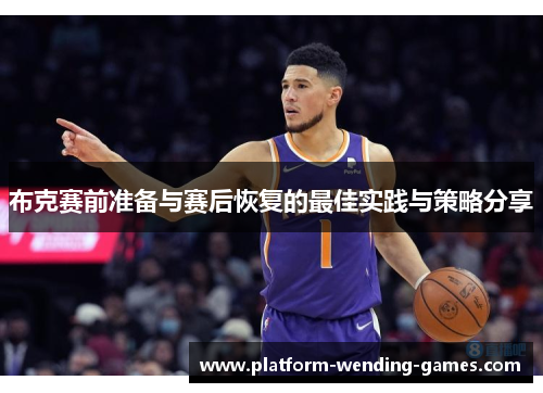 布克赛前准备与赛后恢复的最佳实践与策略分享