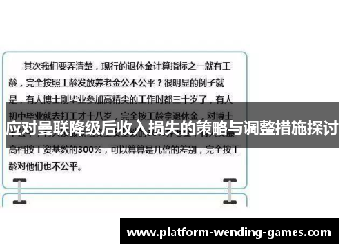 应对曼联降级后收入损失的策略与调整措施探讨