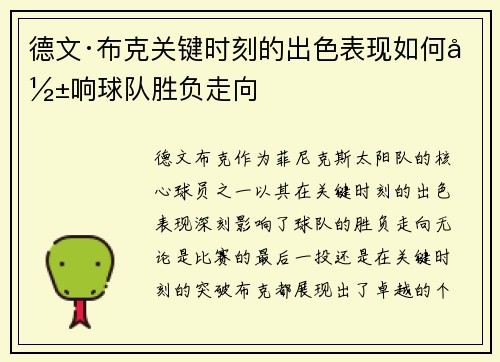 德文·布克关键时刻的出色表现如何影响球队胜负走向