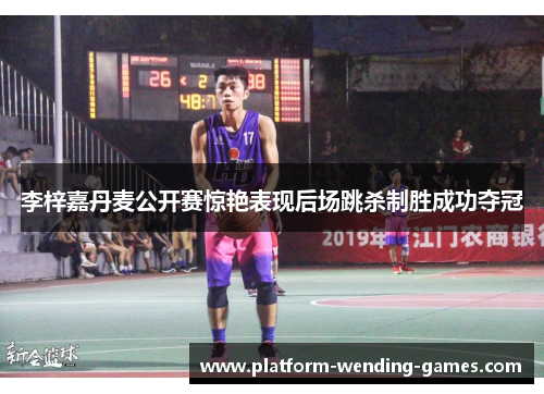 李梓嘉丹麦公开赛惊艳表现后场跳杀制胜成功夺冠 李梓嘉丹麦公开赛惊艳表现后场跳杀制胜成功夺冠